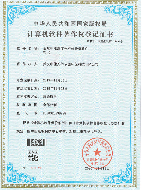 武汉中能湿度分析仪分析软件V1.0-计算机软件著作权登记证书